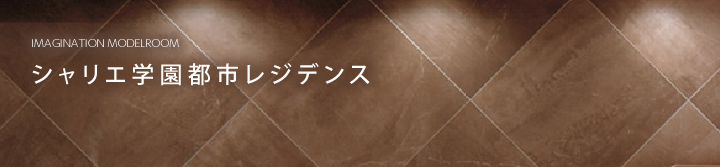 シャリエ学園都市レジデンス