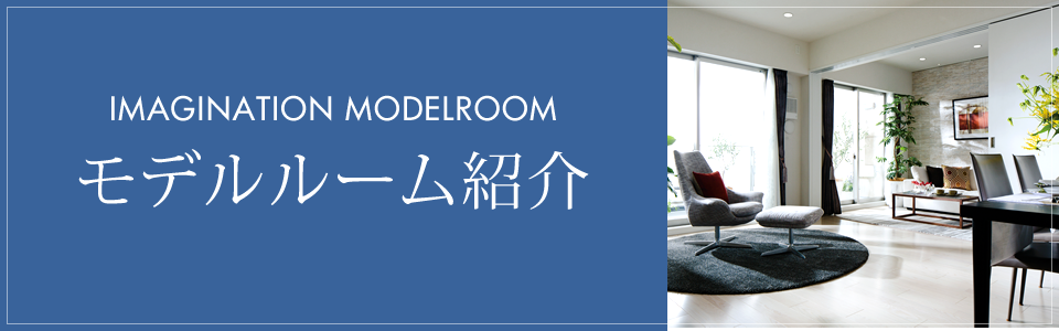 モデルルーム紹介