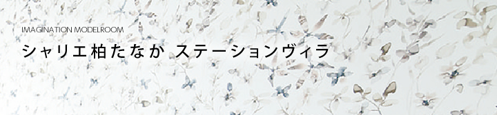 シャリエ柏たなか ステーションヴィラ