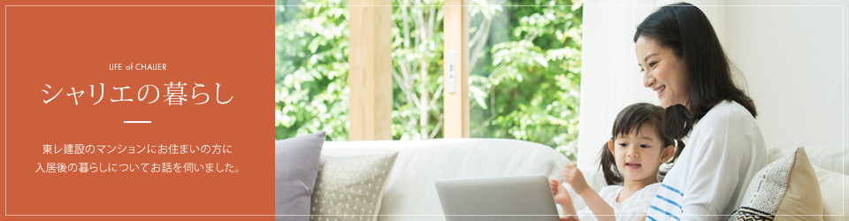 シャリエの暮らし