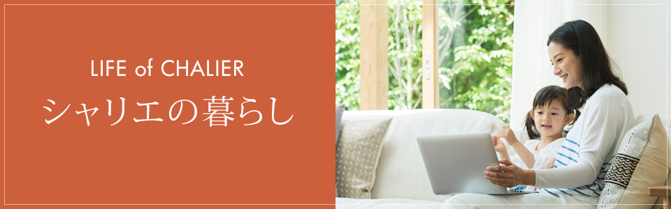 シャリエの暮らし
